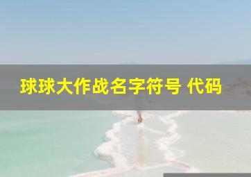 球球大作战名字符号 代码